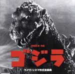 【中古】 映画「ゴジラ」(1954) ライヴ・シネマ形式全曲集/和田薫 日本センチュリー交響楽団,大阪センチュリー合唱団