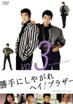 【中古】 勝手にしやがれヘイ！ブラザー　VOL．3＜完＞／柴田恭兵,仲村トオル,中条静夫,志熊研三（音楽）,宮城純子（音楽）