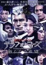 【中古】 dTVオリジナル「テラフォーマーズ／新たなる希望」／伊藤英明,武井咲,篠田麻里子,貴家悠（原作）,橘賢一（原作（画））,遠藤浩二（音楽） 【中古】afb