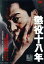 【中古】 懲役十八年/安藤昇,桜町弘子,小池朝雄,加藤泰(監督),鏑木創(音楽) 2,750円