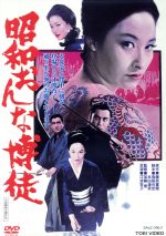 【中古】 昭和おんな博徒／江波杏子,松方弘樹,天知茂,加藤泰（監督）,藤原審爾（原作）,木下忠司（音楽）