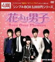 【中古】 花より男子～Boys　Over　Flowers　DVD－BOX1＜シンプルBOX　5，000円シリーズ＞／ク・ヘソン,イ・ミンホ,キム・ヒョンジュン,神尾葉子（原作）