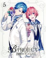 【中古】 B－PROJECT～鼓動＊アンビシャス～　5（完全生産限定版）（Blu－ray　Disc）／B－PROJECT（原作）,志倉千代丸（原作、企画）,雪広うたこ（原作イラスト）,金元寿子（澄空つばさ）,小野大輔（北門倫毘沙）,岸尾だいすけ