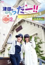 【中古】 津田のラジオ「っだー!!」ファンディスク VOL.3 〜北海道編〜豪華盤/津田美波
