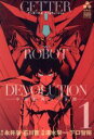  ゲッターロボDEVOLUTION　～宇宙最後の3分間～(1) チャンピオンCエクストラ／清水栄一(著者),下口智裕(著者),石川賢,永井豪