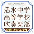 【中古】 奇跡！ブラバン少女／活水中学・高等学校吹奏楽部