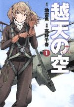 【中古】 越天の空(1) バンチC／高野千春(著者),地雷魚