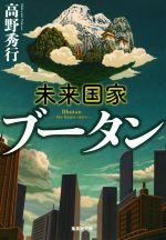 【中古】 未来国家ブータン 集英社文庫／高野秀行(著者)
