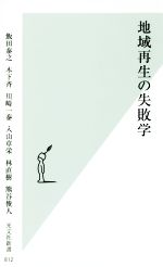 【中古】 地域再生の失敗学 光文社新書812／飯田泰之(著者),木下斉(著者),川崎一泰(著者),入山章栄(著者),林直樹(著者)