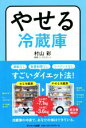 【中古】 やせる冷蔵庫 すごいダイエット法 ／村山彩 著者 