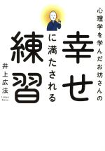 【中古】 心理学を学んだお坊さんの幸せに満たされる練習/井上広法(著者)