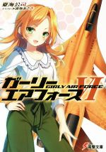 【中古】 ガーリー・エアフォース(VI) 電撃文庫/夏海公司(著者),遠坂あさぎ