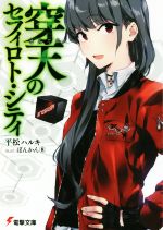 【中古】 穿天のセフィロト・シティ 電撃文庫／平松ハルキ(著者),ぽんかん（8）