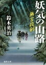 【中古】 無言殺剣 妖気の山路 徳間文庫/鈴木英治(著者)