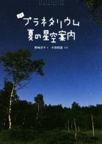 【中古】 よむプラネタリウム 夏の星空案内／野崎洋子(著者),中西昭雄