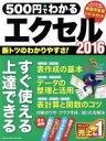 【中古】 500円でわかるエクセル2016 GAKKEN COMPUTER MOOK／学研プラス