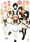 【中古】 俺がお嬢様学校に「庶民サンプル」として拉致られた件(11) 一迅社文庫／七月隆文(著者),閏月戈