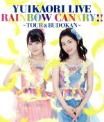 【中古】 ゆいかおり LIVE「RAINBOW CANARY！！」～ツアー＆日本武道館～（Blu－ray Disc）／ゆいかおり