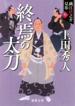 【中古】 終焉の太刀　新装版 織江緋之介見参　七 徳間文庫／上田秀人(著者)