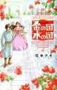 【中古】 金の国 水の国 フラワーCアルファSP/岩本ナオ(著者)