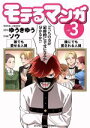 【中古】 モテるマンガ(vol．3) ヤングキングC／ソウ(著者),ゆうきゆう