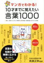 【中古】 マンガでわかる！10才までに覚えたい言葉1000 ●難しい言葉●ことわざ●慣用句●四字熟語●故事成語●カタカナの言葉／高濱正伸