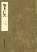 【中古】 茶書研究(第五号)／茶書研究会(編者)のサムネイル