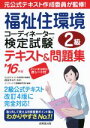 【中古】 福祉住環境コーディネーター検定試験2級テキスト&問題集(’16年版)/成田すみれ,コンデックス情報研究所