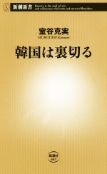 【中古】 韓国は裏切る 新潮新書／室谷克実【著】