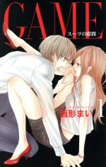 【中古】 【コミック全巻】GAME　〜スーツの隙間〜（1〜5巻）セット／西形まい