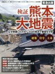 【中古】 検証　熊本大地震 なぜ倒壊したのか？プロの視点で被害を分析 日経BPムック／日経アーキテクチュア(編者),日経ホームビルダー(編者),日経コンストラクション(編者)