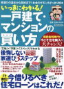  いっきにわかる！一戸建て・マンションの買い方 家選びの基本から契約まで！お金のギモンもすっきり解決 洋泉社MOOK／住まいの大学