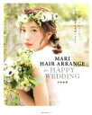 【中古】 MARI HAIR ARRANGE for HAPPY WEDDING 主婦の友生活シリーズ/河野麻里(著者)