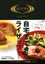 【中古】 自宅でできるライザップ　食事編／RIZAP(著者)