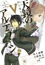 【中古】 ねじ巻き精霊戦記　天鏡のアルデラミン(V) 電撃C　NEXT／川上泰樹(著者),宇野朴人,さんば挿,竜徹 【中古】afb