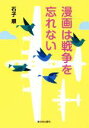 【中古】 漫画は戦争を忘れない/石子順(著者)