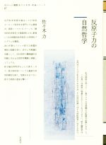【中古】 反原子力の自然哲学 ポイエーシス叢書　強力な思想・理論シリーズ67／佐々木力(著者) 【中古】afb