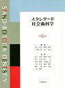 【中古】 スタンダード社会歯科学 第6版／石井拓男,尾崎哲則,平田創一郎,平田幸夫