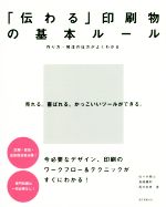 【中古】 「伝わる」印刷物の基本ルール 作り方・発注の仕方がよくわかる／佐々木剛士(著者),島崎肇則(..