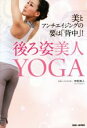 【中古】 後ろ姿美人YOGA 美とアンチエイジングの要は「背中」!/中村尚人(著者)