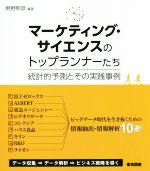 【中古】 マーケティング・サイエンスのトップランナーたち 統計的予測とその実践事例/朝野熙彦
