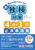 【中古】 新独検対策4級・3級必須単語集／森泉(著者),H．J．クナウプ(著者)