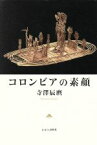 【中古】 コロンビアの素顔／寺澤辰麿(著者)