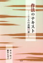 【中古】 作法のテキスト こころの流儀15章/村木桂子(著者),藤島久美子(著者)