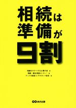  相続は準備が9割／相続をサポートする士業の会(著者),相続・贈与相談センター(著者),アックス財産コンサルタンツ協会(著者)