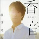 【中古】 香音－KANON－（初回限定盤）（DVD付）／桐谷健太