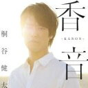 【中古】 香音－KANON－（通常盤）／桐谷健太