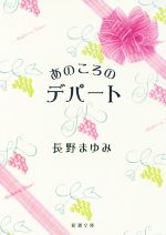 【中古】 あのころのデパート 新潮文庫／長野まゆみ(著者)のサムネイル