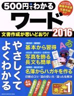 【中古】 500円でわかるワード2016 GAKKEN　COMPUTER　MOOK／学研プラス