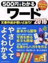 【中古】 500円でわかるワード2016 GAKKEN COMPUTER MOOK／学研プラス